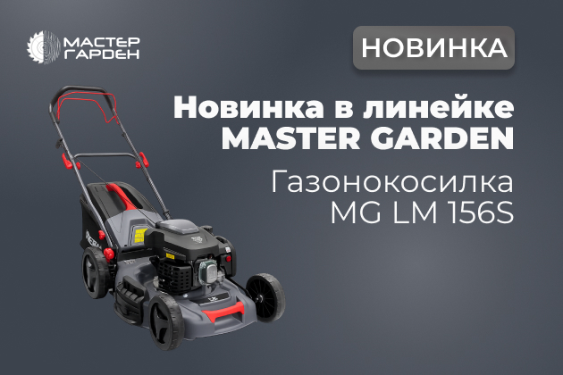 Новинка в линейке техники Master Garden