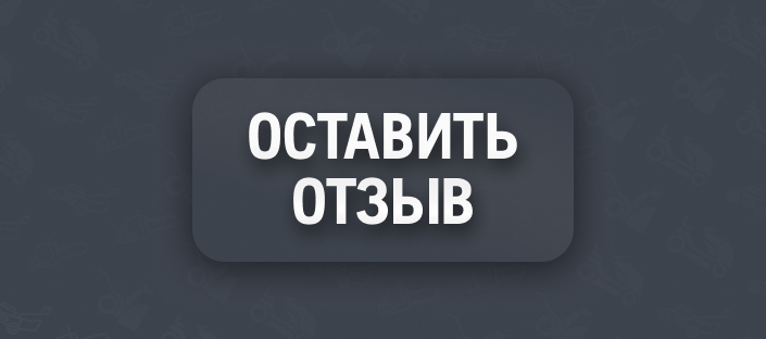 Оставить отзыв