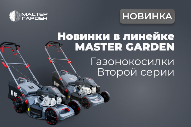 Новинки в линейке техники Master Garden