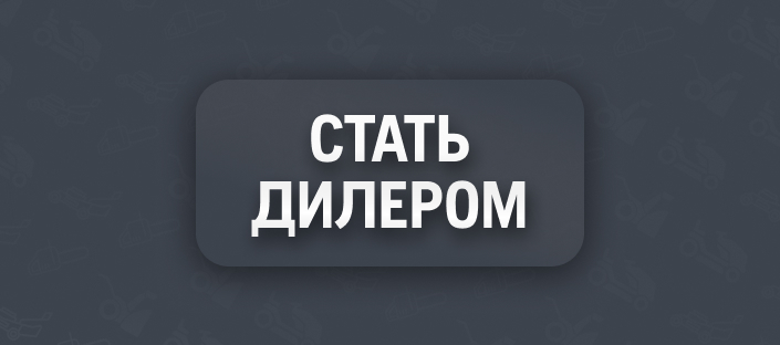 Стань дилером
