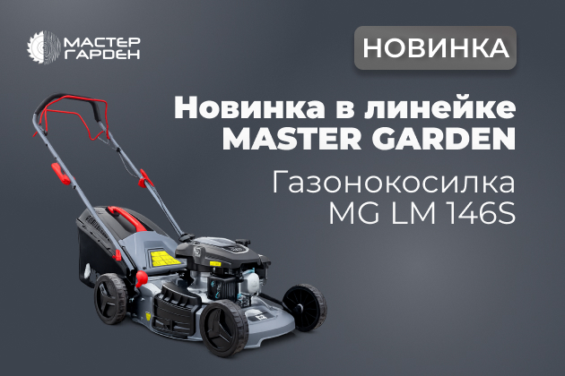 Новинка в линейке техники Master Garden